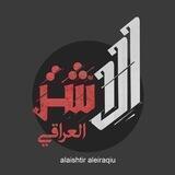 الاشتر العراقي-alaishtir aleiraqiu