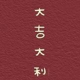顺子（主打靠谱）