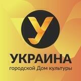 ГДК «Украина»