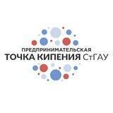 Предпринимательская Точка кипения СтГАУ