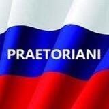 Praetoriani 🇷🇺
