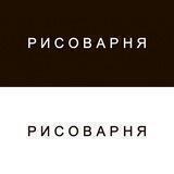 Рисоварня