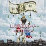 🇺🇦ШВИДЕНЬКА КОТЛЕТКА💸