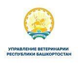Управление ветеринарии Республики Башкортостан