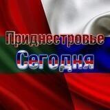 Приднестровье | Сегодня