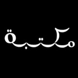 مكتبة - الجامعة