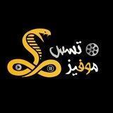تسس موفيز 🐍