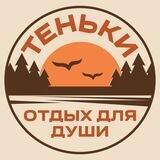 База отдыха «Теньки»
