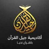 أكاديمية جيل القرآن