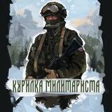 Курилка милитариста 🅉