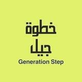 خطوة جيل | Generation Step