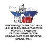 Микрокредитная компания "Фонд содействия развитию малого и среднего предпринимательства во Владимирской области"