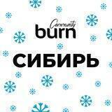 Burn Community Сибирь