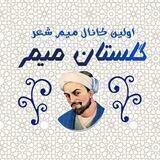 گلستان میم
