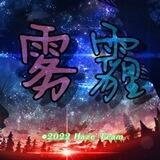 🇨🇳『HT』 | 『雾霾』