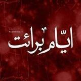 ایام برائت