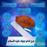 حرزامام جواد(ع) استادعابدی