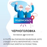 Активное долголетие Черноголовка