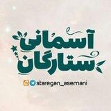 ســـــتـــــارگــــان آســــــمــــانــــی