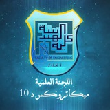 اللجنة العلمية ميكاترونكس د10