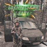 🇺🇦💥Бахмутський Балу 💥🇺🇦