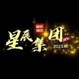 星辰集团收交友粉（包量）