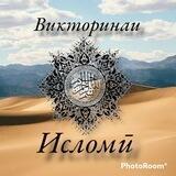 Викторинаи Исломӣ
