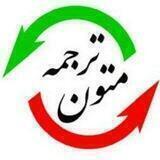 کانال مترجم برتر