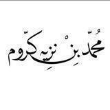 محمد بن نزيه كروم