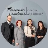Базис Находка | Юристы для бизнеса