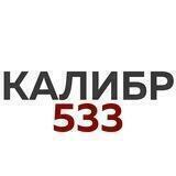 КАЛИБР 533