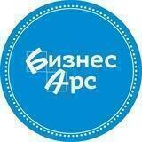 Бизнес-Арс