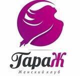 Клуб "ГараЖ"
