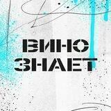 На Вина!