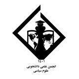 انجمن علوم سیاسی دانشگاه اراک