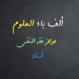 مجالس موجز فقه النفس - أسئلة