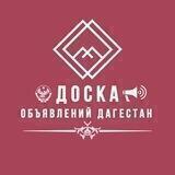 Доска объявлений Дагестан