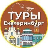 Туры | Екатеринбург
