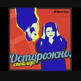 Осторожно, спойлер!