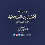 أحاديث السلسلة الصحيحة