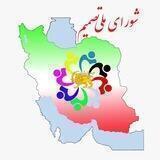 کانال شورای ملی تصمیم
