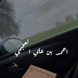 أحمد بن علي العجمي