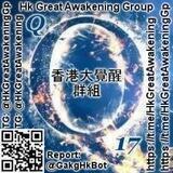 香港大覺醒群組