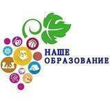 Наше образование
