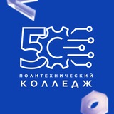 Политехнический колледж 50
