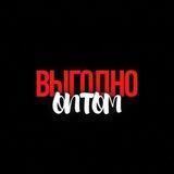 ВЫГОДНО ОПТОМ: Одежда