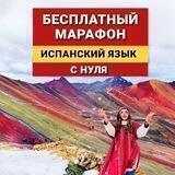 Бесплатный Испанский от школы Испанский в кайФ