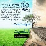 🔸مهدویت احادیث🔸