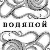 Ой, Водяной!