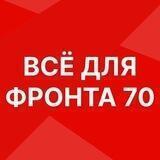 ВСЁ ДЛЯ ФРОНТА 70